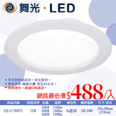 ❀333科技照明❀(OD21"DOP25)舞光 LED-25W索爾崁燈 崁孔21公分 全電壓 CNS認證