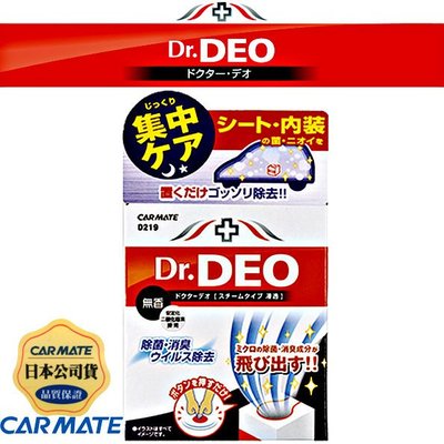 樂速達汽車精品【D219】日本精品 CARMATE DEO蒸氣內裝除菌消臭劑 S 小型車用浸透無香190g