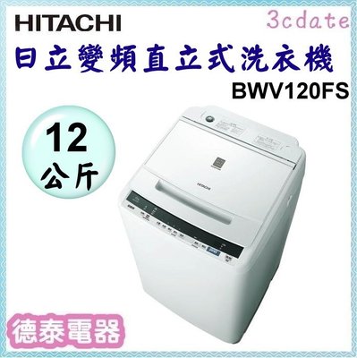 HITACHI【BWV120FS】日立 12公斤變頻直立式洗衣機【德泰電器】