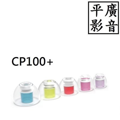 平廣 送禮 散裝1對 SpinFit CP100+ CP100 + 5尺碼可選 PLUS 新版 矽膠套 耳套 轉動