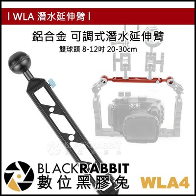 數位黑膠兔【 WLA4 鋁合金 可調式潛水延伸臂 雙球頭 8-12吋 】相機 潛水 支架 燈臂 轉接 延長 浮潛 補光燈