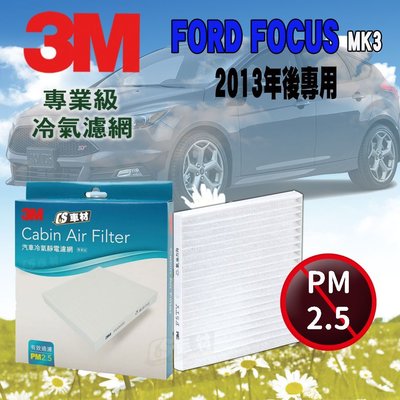 CS車材 - 3M冷氣濾網 福特 Ford Focus MK3 2013年後款 超商免運