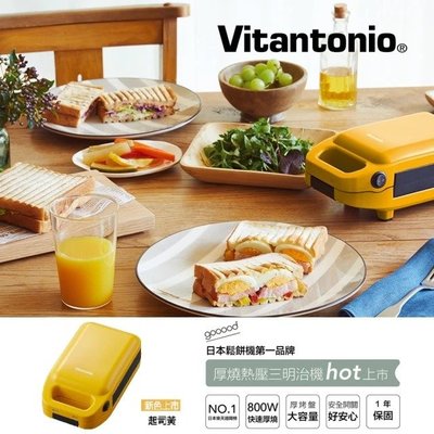 ✨贈點心鏟✨免運/可刷卡/附發票【Vitantonio】厚燒熱壓三明治機 VHS-10B 起司黃