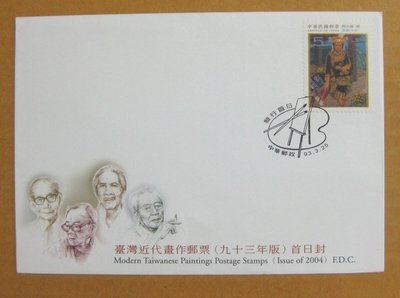 【早期台灣首日封九十年代】---台灣近代畫作郵票---93年03.25---發行首日戳---少見