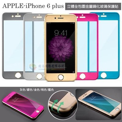 w鯨湛國際~APPLE iPhone 6 plus 3D立體全包圍金屬鋼化玻璃保護貼 玻璃貼 彩色鋼化膜 超薄鈦合金弧邊