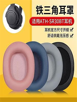 適用于鐵三角耳機套ATH-SR30BT耳罩sr30bt耳機海綿替換配件橫梁套