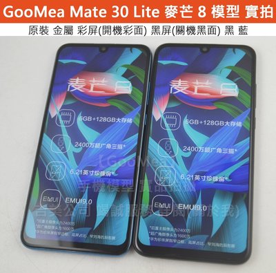 GMO 原裝 彩屏Huawei華為Mate 30 Lite 麥芒 8模型展示Dummy樣品包膜假機道具沒收玩具摔