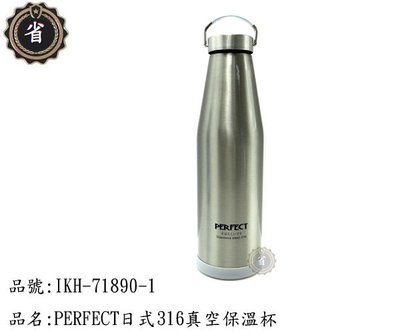 ~省錢王~ PERFECT 日式 316 真空 保溫瓶 IKH-71890 保溫杯 不鏽鋼蓋 900ml