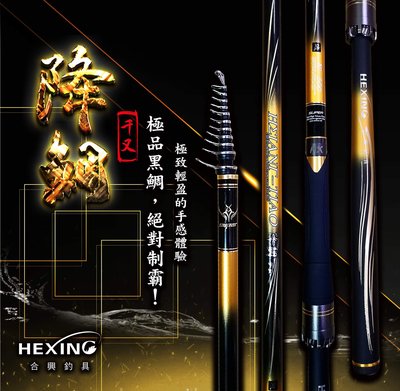 Hexing 合興降鯛 1號500 磯釣竿（尚有06號500賣場） ~豪福釣具釣具小舖~Haofoo