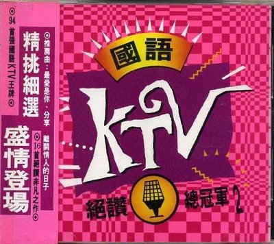 【笛笛唱片 】全國KTV國語絕讚總冠軍2*原版CD