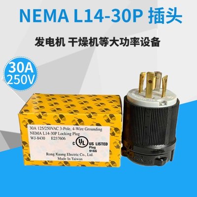 熱銷 美式 NEMA 電源插頭L14-30P 30A 125/250V發動設備接線頭WJ-8430*