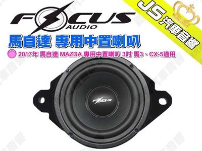 勁聲汽車音響 FocusAudio 2017年 馬自達 MAZDA 專用中置喇叭 3吋 馬3、CX-5適用