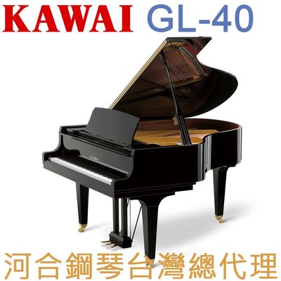GL-40 KAWAI 河合鋼琴 平台鋼琴 二號琴 【河合鋼琴台灣總代理直營店】 (日本原裝進口，保固五年)