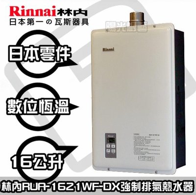 【已停產勿購】台南可提供證照申請消防補助3000元林內RUA-1621WF-DX排數位恆溫熱水器