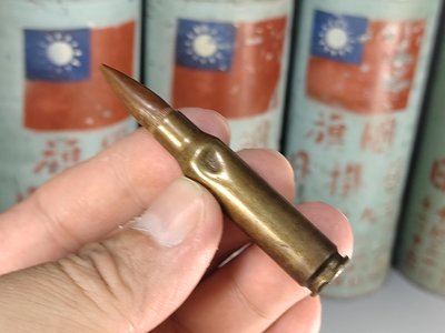 【 金王記拍寶網 】(常5) A097 早期50-60年代台灣軍事文物收藏 軍用步槍報廢子彈 空彈殼一枚 正老品罕見稀少
