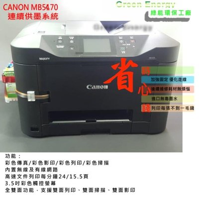【綠能】廢墨處理+Canon MB5470+連續供墨 (全雙面功能-傳真+影印+掃描+列印+Wi-Fi+LAN)