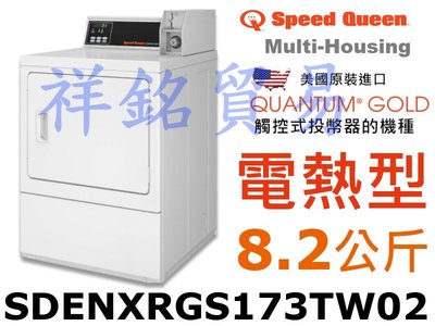 祥銘Speed Queen皇后商業用滾筒式乾衣機電熱型8.2公斤SDENXRGS173TW02投幣器已安裝