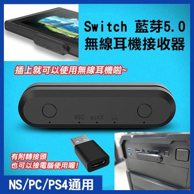 【飛兒】出清 Switch藍芽5.0無線耳機接收器 NS/PC/PS4通用 雙無線接收器NS耳機音箱無線 音源 耳機