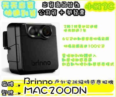 現貨可刷卡(公司貨開發票)  Brinno MAC200 MAC200DN 戶外安防縮時感應 縮時攝影機【小雅3C】台北