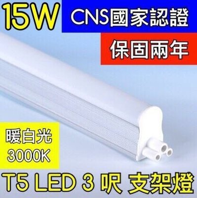 【築光坊】（保固兩年 CNS認證 ）3呎 15W 3000K暖白光層板燈 T5 LED 吸頂支架燈 3尺 三尺 三呎