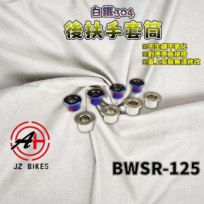 傑能 JZ｜BWSR 後扶手套筒 白鐵 後扶手 後架 套筒 套管 不鏽鋼 一組四顆 適用於 BWS-R BR
