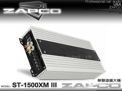 音仕達汽車音響 美國 ZAPCO ST-1500XM III 單聲道擴大機 D類擴大機 放大器 久大正公司貨