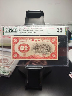 民國紙幣，民國二十五年中央銀行壹圓，大熱門紅牌坊，高顏值品種5065