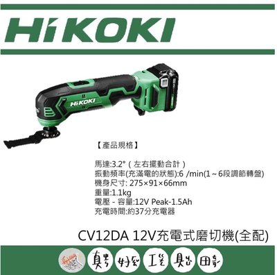 【真好工具】HIKOKI CV12DA(全配) 12V充電式磨切機