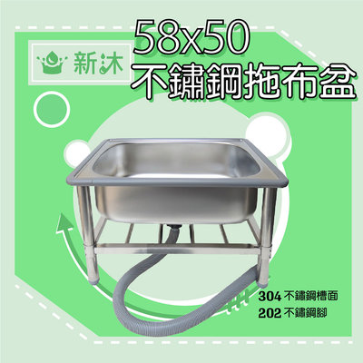 ✿新沐衛浴✿58CM-304不鏽鋼拖布盆/低水槽、不鏽鋼拖把池/拖把盆、不鏽鋼拖布槽、不鏽鋼拖布桶
