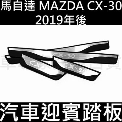 免運 2019年後 CX30 CX-30 CX 30 汽車 迎賓踏板 門檻條 白金踏板 防刮板 側踏 馬自達 MAZDA