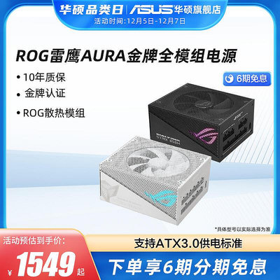 現貨：ROG雷鷹AURA 750/850/1000W金牌ATX華碩臺式電腦主機電源