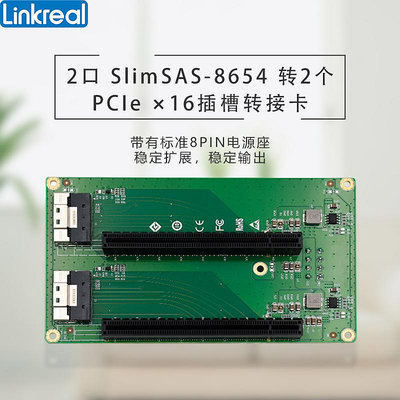 LINKREAL 2口SLIMSAS8654轉2個PCIE4.0插槽轉接板 支持顯卡網卡
