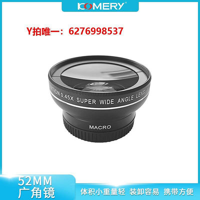 相機鏡頭KOMERY 0.45X52MM廣角 相機附加鏡頭 二合一攝像機廣角鏡頭