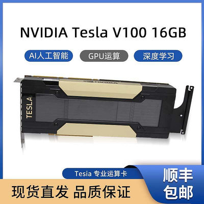 眾誠優品 英偉達NVIDIA Tesla V100 16G計算卡深度學習Ai訓練GPU加速專業卡 KF782