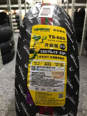 【巨人車業】騰森輪胎 TS-660 120/70/13 120-70-13  氮氣 平衡 除臘