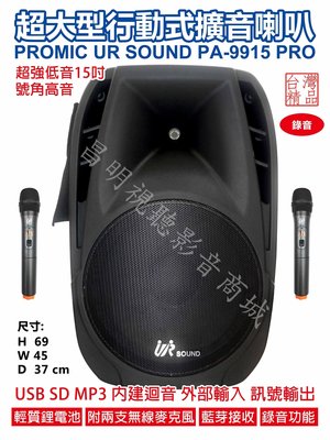 【昌明視聽】普洛咪 UR SOUND PA-9915 PRO 超大型移動 行動 攜帶式擴音喇叭 藍芽 附2支無線麥克風