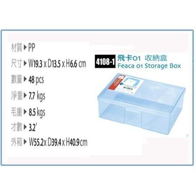 佳斯捷 4108-1 飛卡01 收納盒 塑膠盒 文具盒 小物盒 台灣製