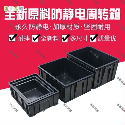 【吉川易購】防靜電周轉箱塑料膠箱收納箱加厚整理箱原件盒可配蓋物料箱黑色箱