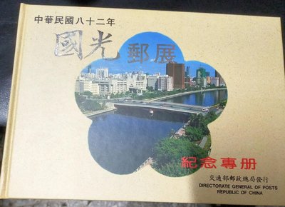 中華郵政 民國八十二年 82年 國光郵展 郵票紀念專冊 內含完整郵票