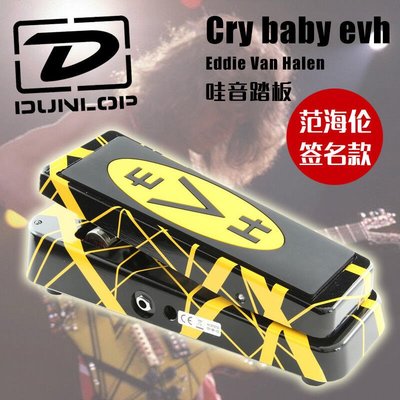 【臺灣優質樂器】琦材 Dunlop鄧祿普 Crybaby EVH-95 Van Halen范海倫簽名哇音踏板