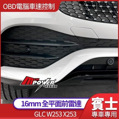 賓士 GLC OBD電腦車速控制 不亂叫 原廠型 16mm 全平面雷達 前雷達 W253 X253【禾笙影音館】