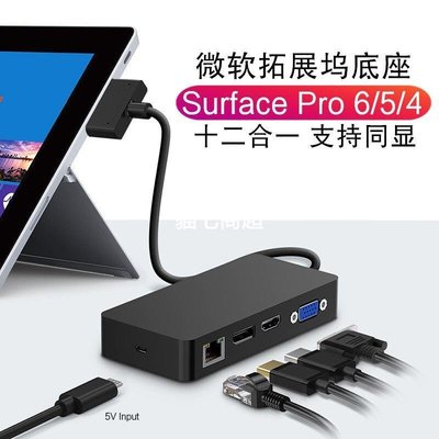 【熱賣精選】微軟Surface Pro6/5拓展塢電腦Pro4底座擴展塢HDMI網口VGA投影USB