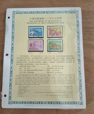 【魚品味】紀235中華民國建國80年紀念郵票(贈活頁卡)0605-8006