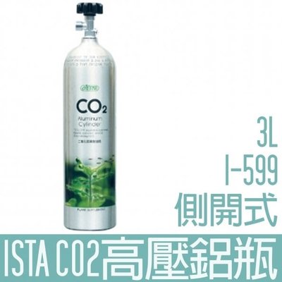 【ISTA】CO2高壓鋁瓶(側開式) I-599