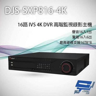 昌運監視器 DJS-SXP816-4K 16路 H.265+ 4K IVS DVR 高階監視器主機