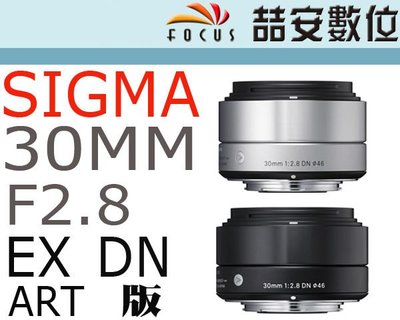 《喆安數位》SIGMA 30mm F2.8  DN [A] Art  恆伸公司貨 最新對焦馬達  For M4/3 黑
