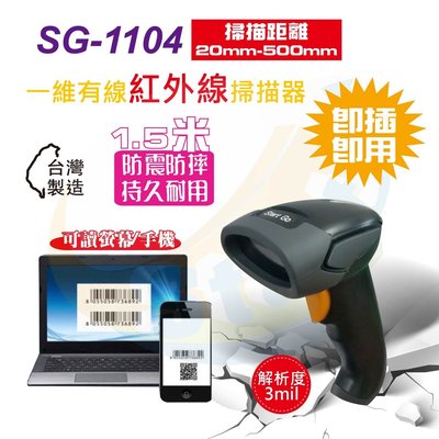 SG-1104台灣製造穩定型中長距離紅外線有線一維條碼掃描器~{Start GO}