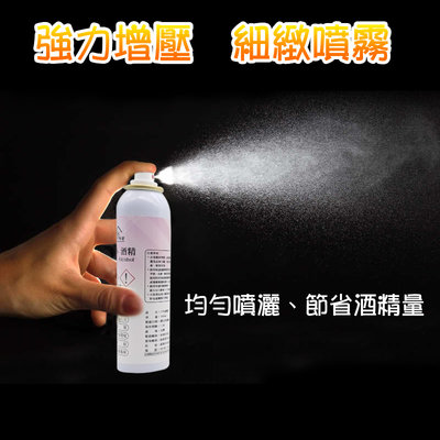 75%酒精  鋁罐氣壓式噴霧設計 酒精噴霧瓶 台灣製造 攜帶瓶 奈米 光觸媒 活氧 消毒 抗菌液