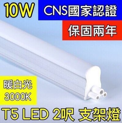 【築光坊】（保固兩年 CNS認證 ）2呎 10W 3000K暖白光層板燈 T5 LED 吸頂支架燈 2尺 兩尺 兩呎