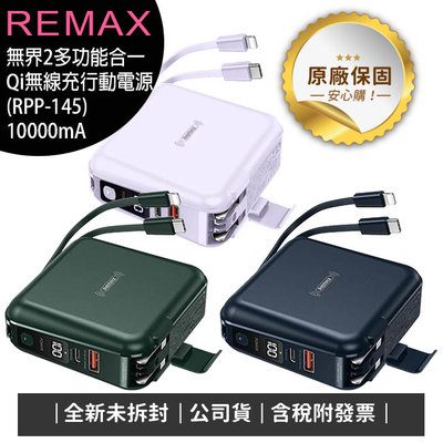 《公司貨含稅》Remax (RPP-145) 無界2多功能合一Qi無線充行動電源10000mAh(台灣公司貨)